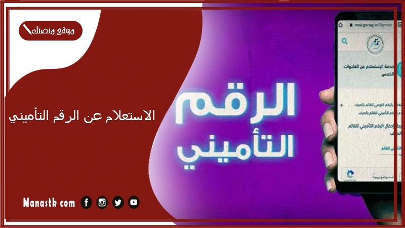 الاستعلام عن الرقم التأميني