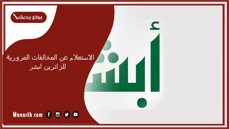 الاستعلام عن المخالفات المرورية للزائرين ابشر