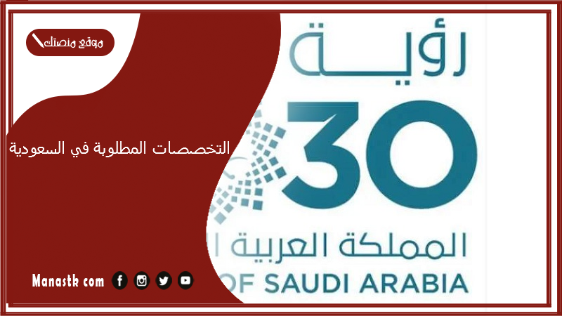 التخصصات المطلوبة في السعودية