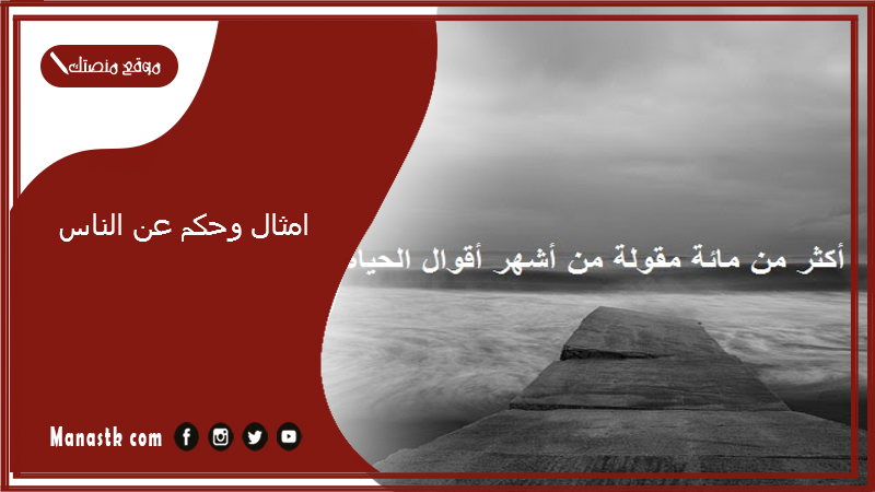 امثال وحكم عن الناس