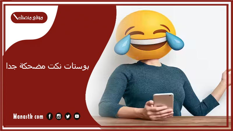 بوستات نكت مضحكة جدا