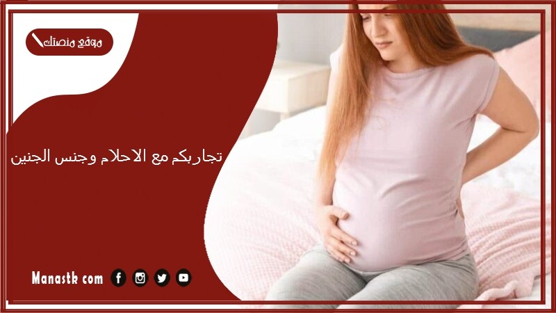 تجاربكم مع الاحلام وجنس الجنين 1