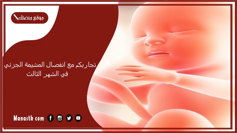 تجاربكم مع انفصال المشيمة الجزئي في الشهر الثالث. 1