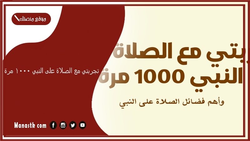 تجربتي مع الصلاة على النبي 1000 مرة