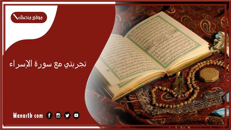 تجربتي مع سورة الإسراء