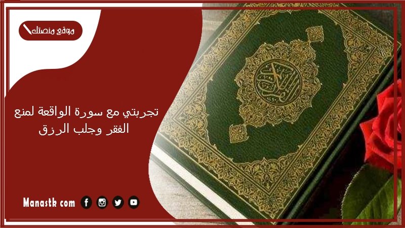 تجربتي مع سورة الواقعة لمنع الفقر وجلب الرزق