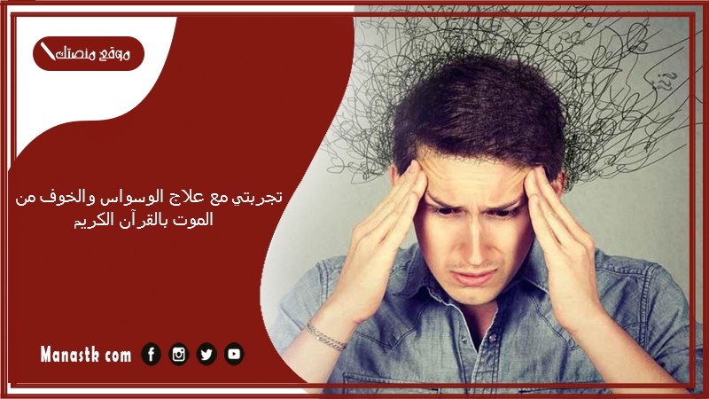 تجربتي مع علاج الوسواس والخوف من الموت بالقرآن الكريم