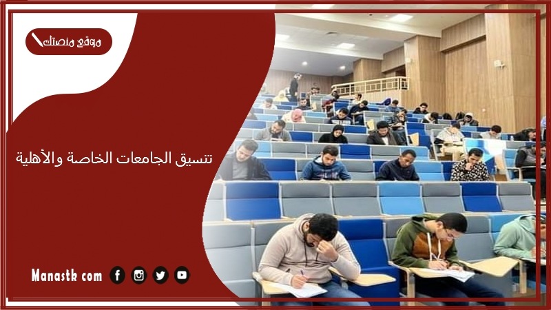 تنسيق الجامعات الخاصة والأهلية