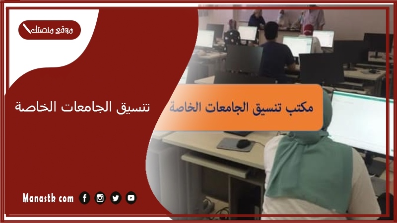 تنسيق الجامعات الخاصة