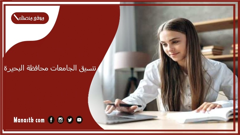 تنسيق الجامعات محافظة البحيرة