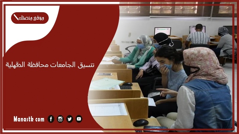 تنسيق الجامعات محافظة الدقهلية