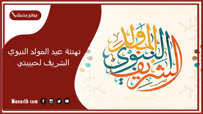 تهنئة عيد المولد النبوي الشريف لحبيبتي