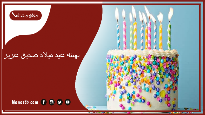 تهنئة عيد ميلاد صديق عزيز