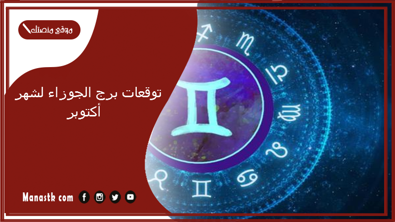 توقعات برج الجوزاء لشهر أكتوبر