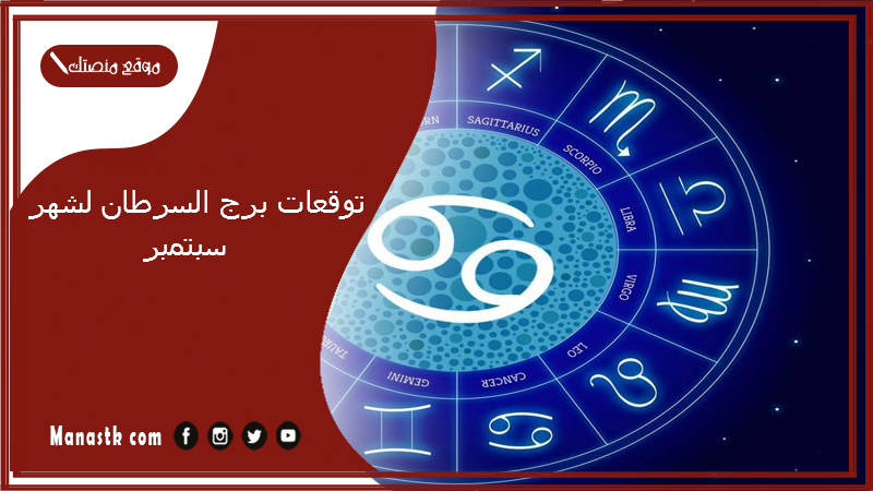 توقعات برج السرطان لشهر سبتمبر