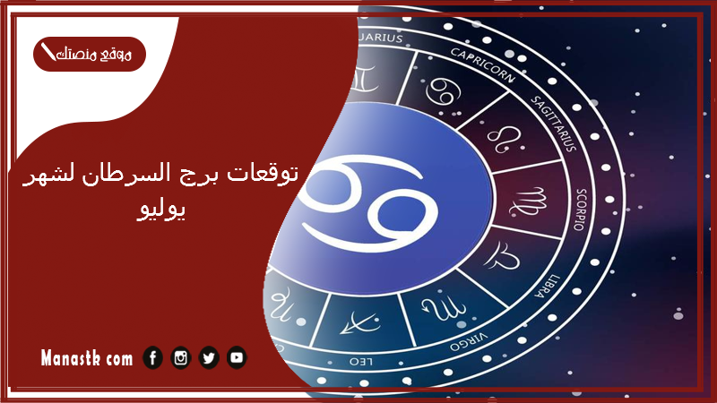 توقعات برج السرطان لشهر يوليو