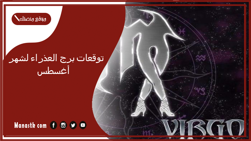 توقعات برج العذراء لشهر أغسطس