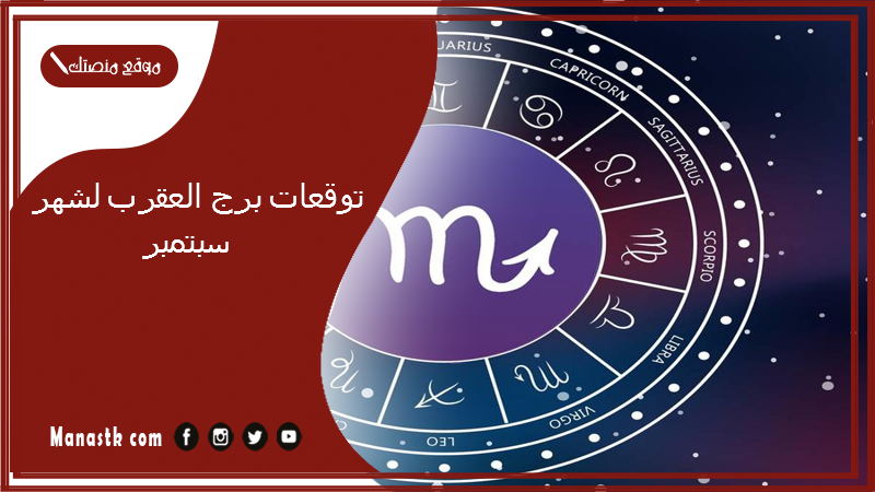 توقعات برج العقرب لشهر سبتمبر