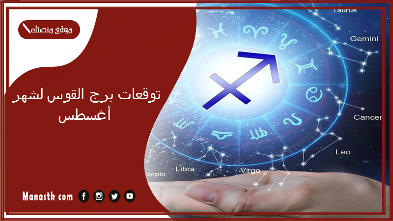 توقعات برج القوس لشهر أغسطس