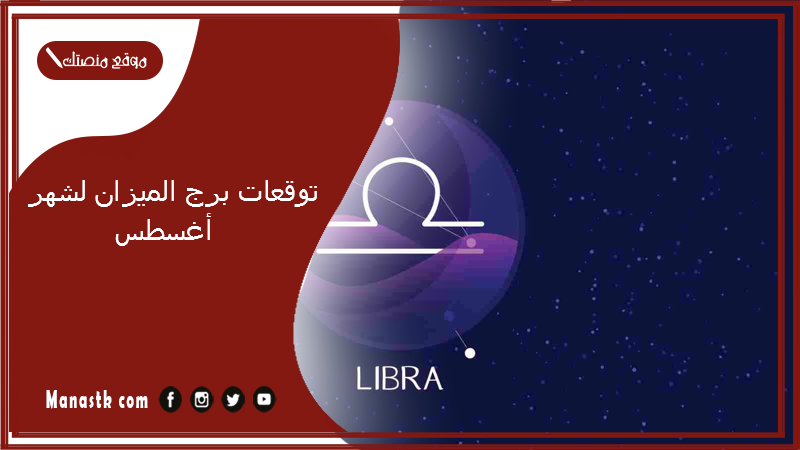 توقعات برج الميزان لشهر أغسطس