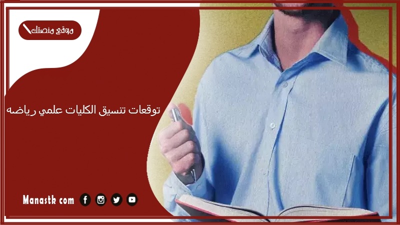 توقعات تنسيق الكليات علمي رياضه