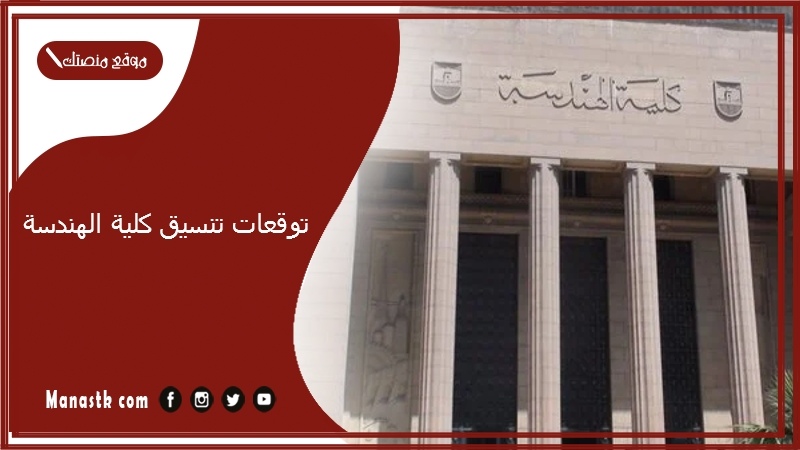 توقعات تنسيق كلية الهندسة