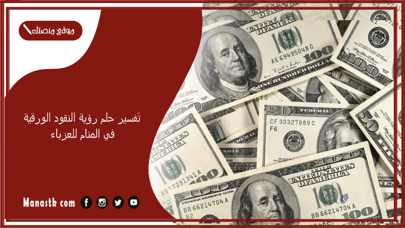 تَفسير حلم رؤية النقود الورقية في المنام للعزباء