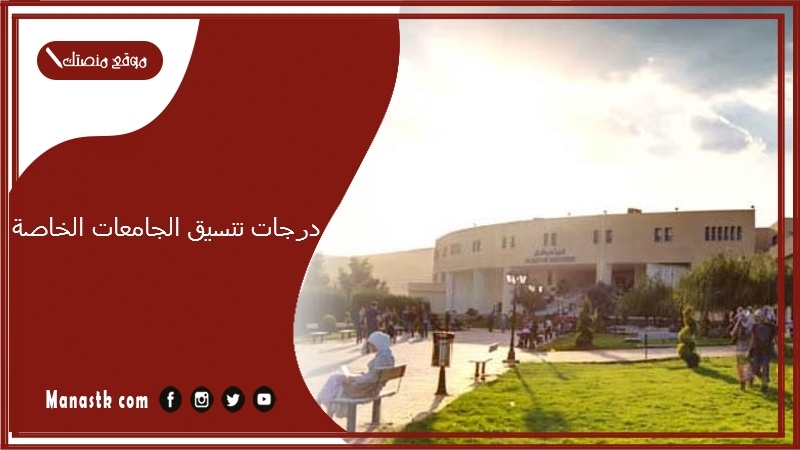 درجات تنسيق الجامعات الخاصة