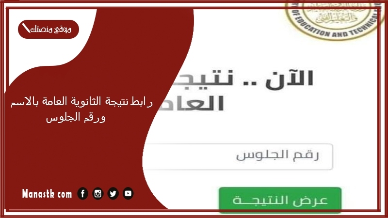 رابط نتيجة الثانوية العامة بالاسم ورقم الجلوس