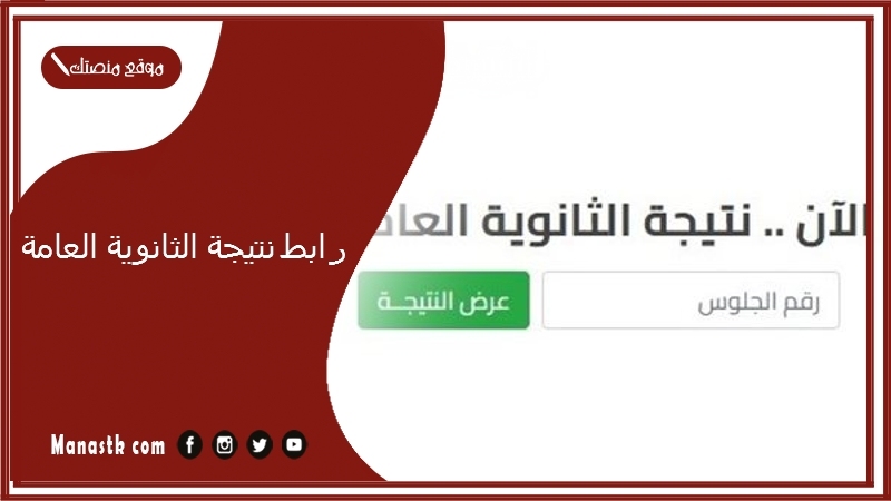 رابط نتيجة الثانوية العامة