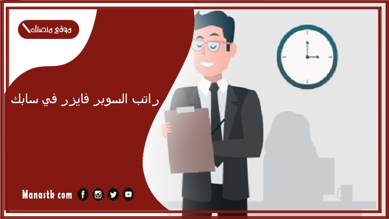 راتب السوبر فايزر في سابك