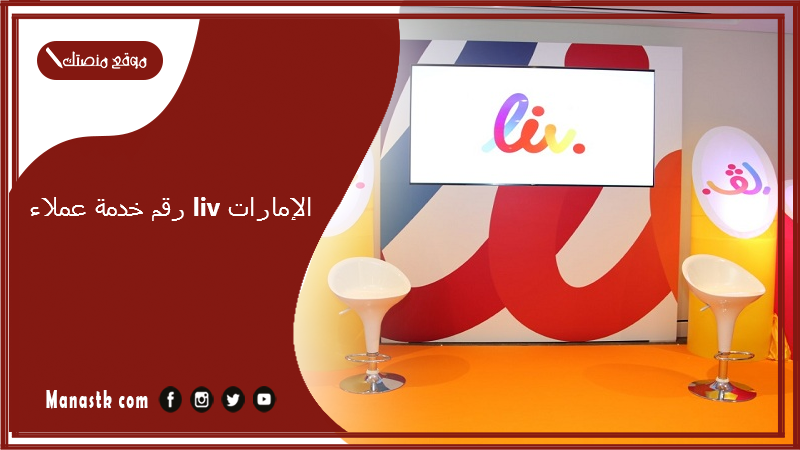 رقم خدمة عملاء liv الإمارات