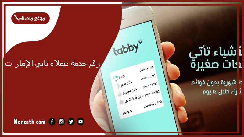 رقم خدمة عملاء تابي الإمارات