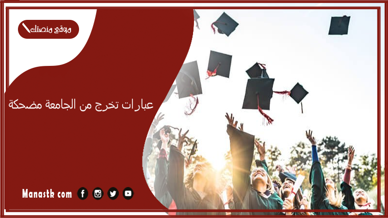 عبارات تخرج من الجامعة مضحكة