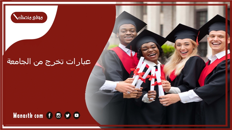 عبارات تخرج من الجامعة