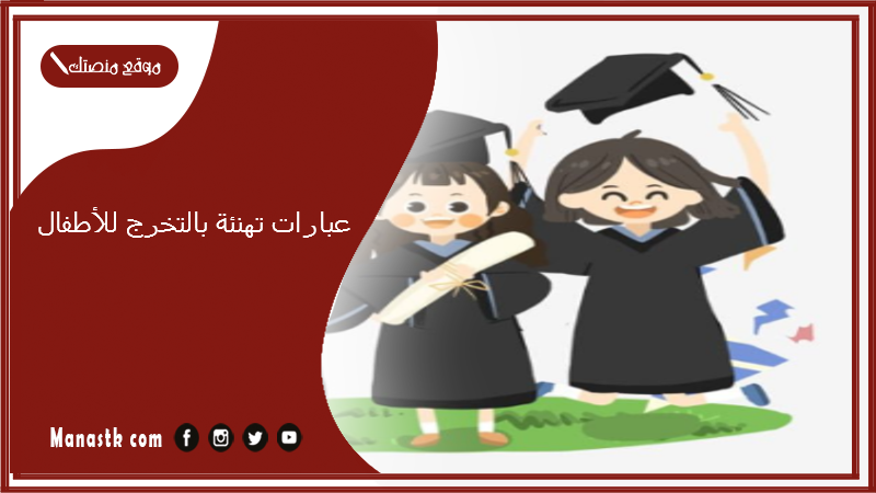 عبارات تهنئة بالتخرج للأطفال