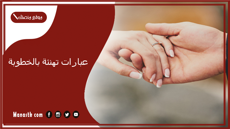 عبارات تهنئة بالخطوبة