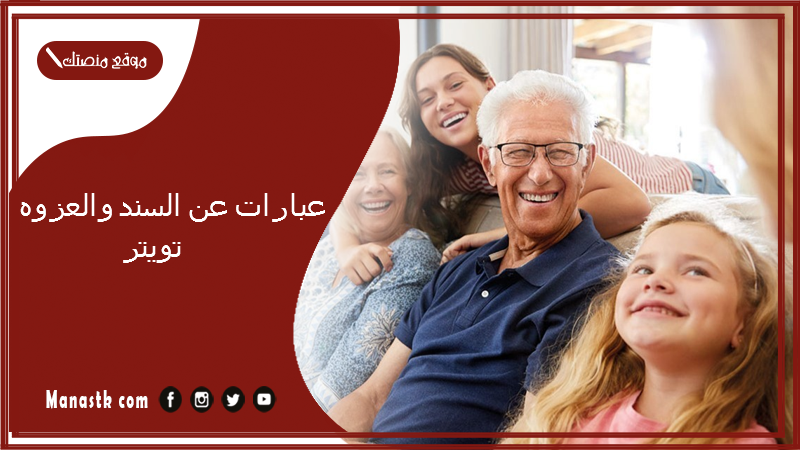 عبارات عن السند والعزوه تويتر