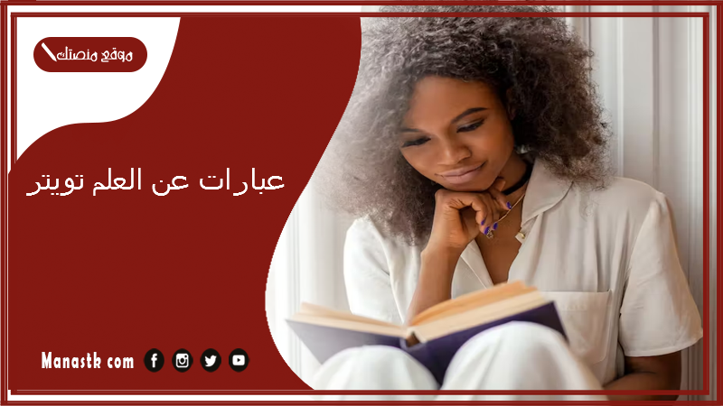 عبارات عن العلم تويتر