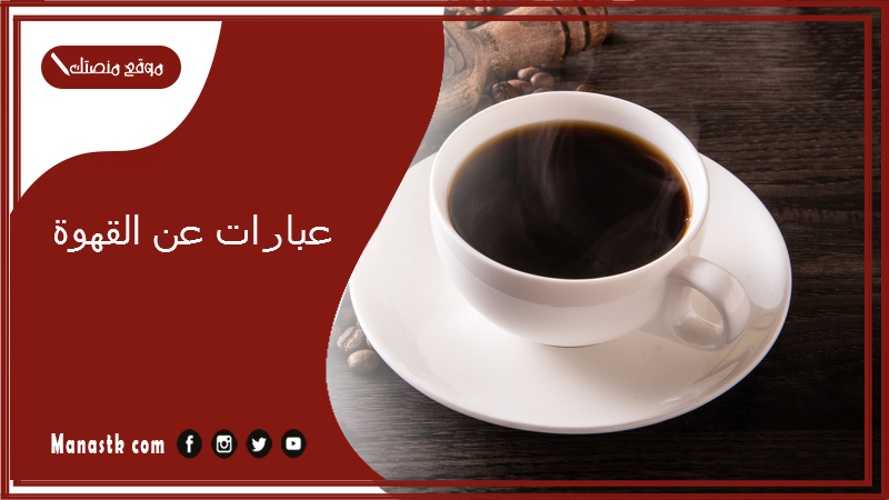 عبارات عن القهوة