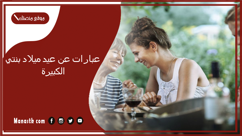 عبارات عن عيد ميلاد بنتي الكبيرة