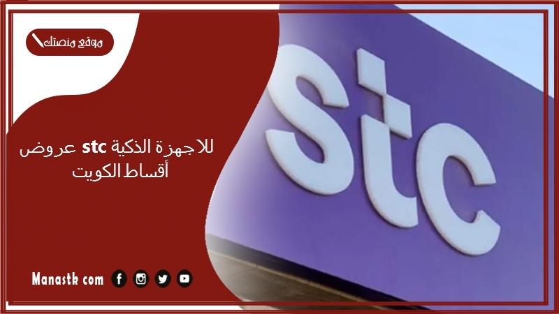 عروض stc للاجهزة الذكية أقساط الكويت