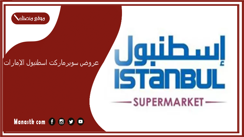 عروض سوبرماركت اسطنبول الإمارات