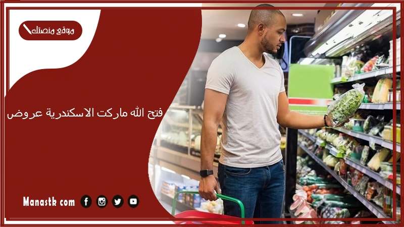 فتح الله ماركت الاسكندرية عروض 1