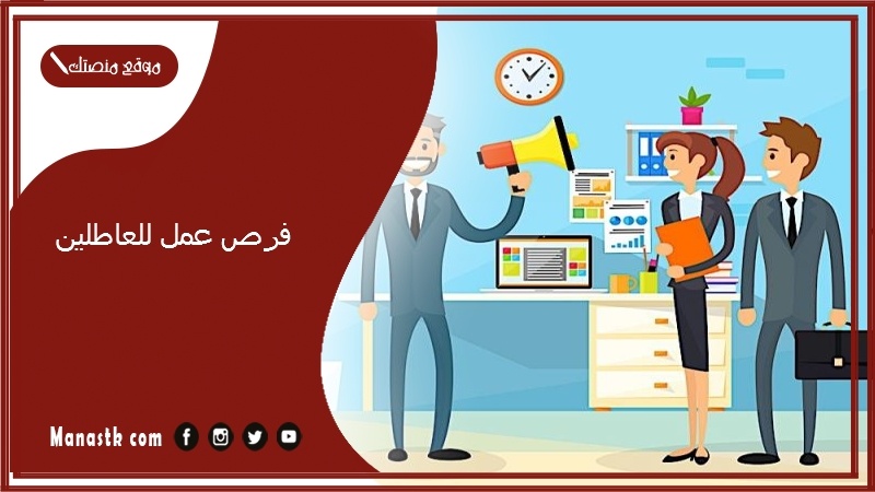 فرص عمل للعاطلين