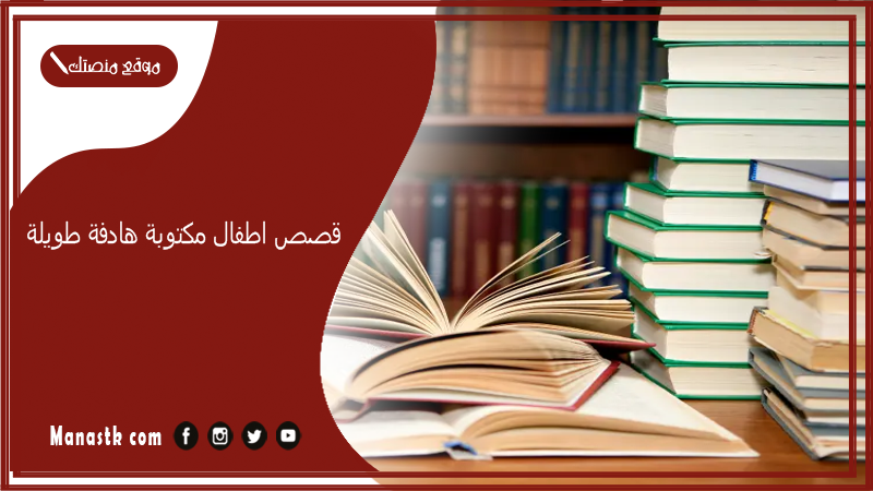 قصص اطفال مكتوبة هادفة طويلة