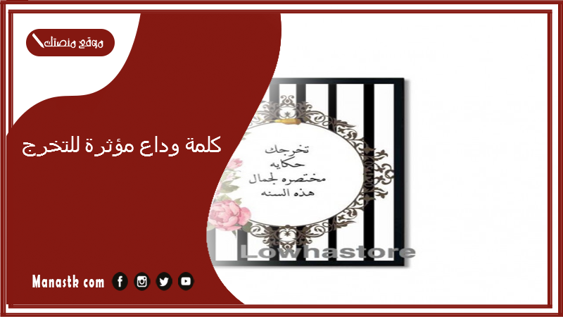 كلمة وداع مؤثرة للتخرج