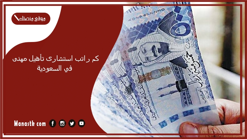 كم راتب استشارى تأهيل مهنى في السعودية