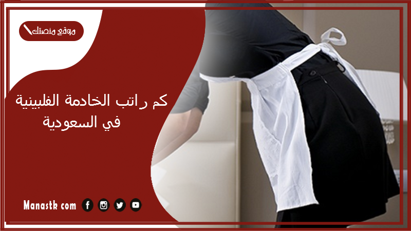 كم راتب الخادمة الفلبينية في السعودية 1