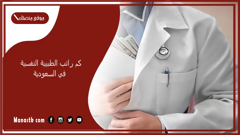 كم راتب الطبيبة النفسية في السعودية 2